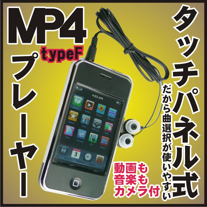 多機能カメラ付きタッチパネル式MP4MP3メディアプレーヤー【4ＧＢ】【typeF】iPhone4発売記念価格 