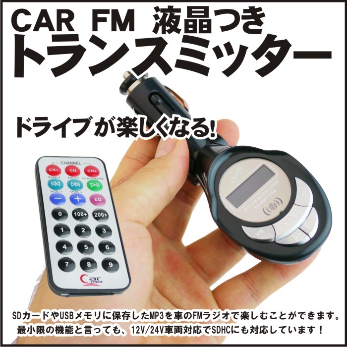 車載用MP3 FMトランスミッターリモコン付　12V/24V車両対応 