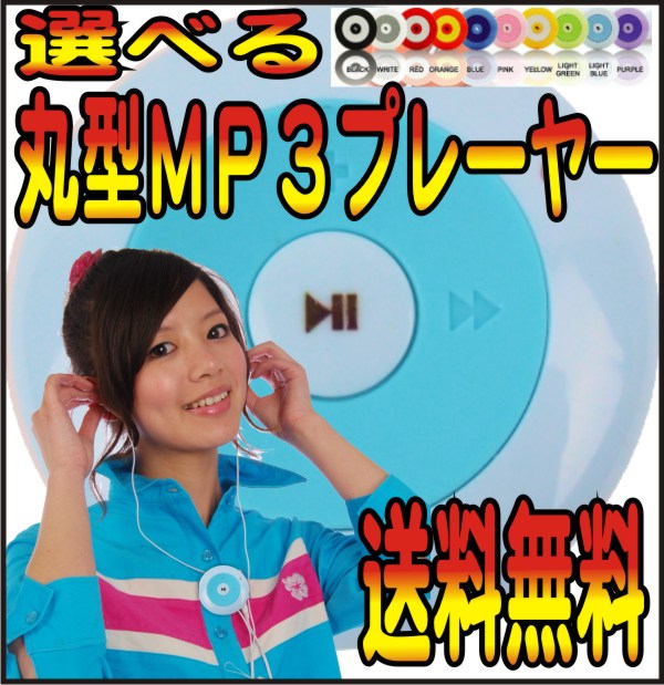 選べるカラフルツートン丸型MP3プレーヤー(microSDカード専用）